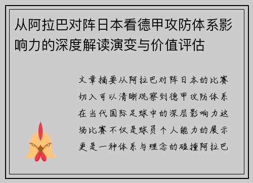 从阿拉巴对阵日本看德甲攻防体系影响力的深度解读演变与价值评估