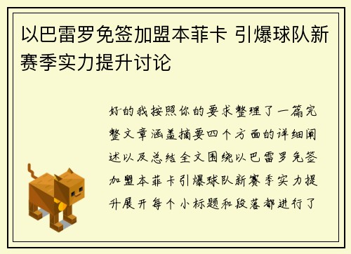 以巴雷罗免签加盟本菲卡 引爆球队新赛季实力提升讨论