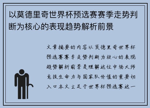 以莫德里奇世界杯预选赛赛季走势判断为核心的表现趋势解析前景