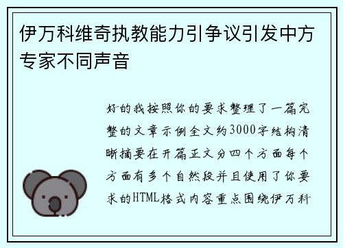 伊万科维奇执教能力引争议引发中方专家不同声音