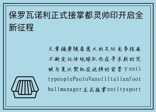 保罗瓦诺利正式接掌都灵帅印开启全新征程