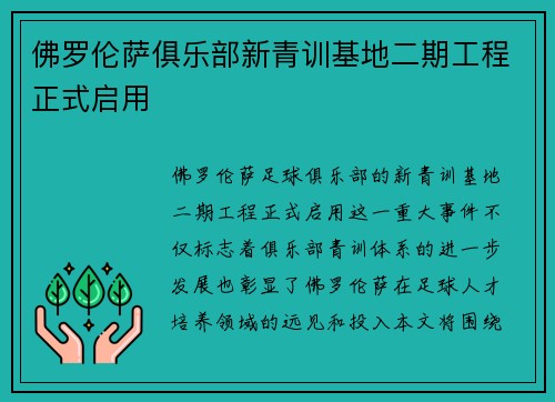 佛罗伦萨俱乐部新青训基地二期工程正式启用