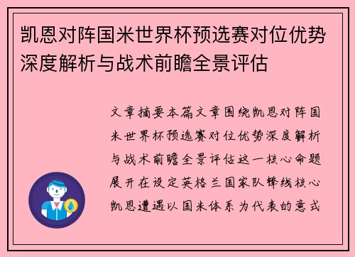 凯恩对阵国米世界杯预选赛对位优势深度解析与战术前瞻全景评估