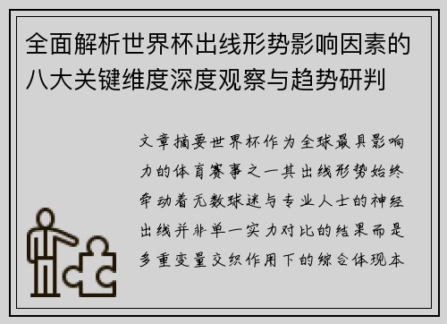 全面解析世界杯出线形势影响因素的八大关键维度深度观察与趋势研判