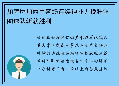 加萨尼加西甲客场连续神扑力挽狂澜助球队斩获胜利