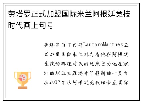 劳塔罗正式加盟国际米兰阿根廷竞技时代画上句号