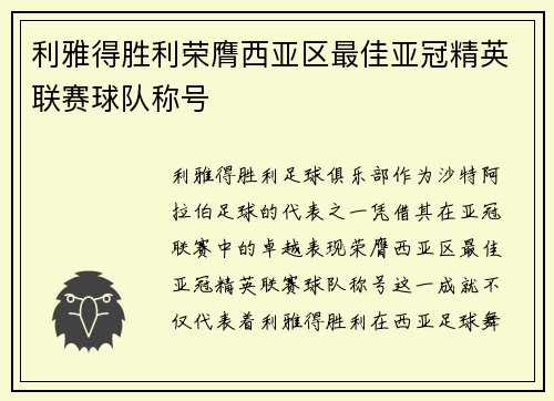 利雅得胜利荣膺西亚区最佳亚冠精英联赛球队称号