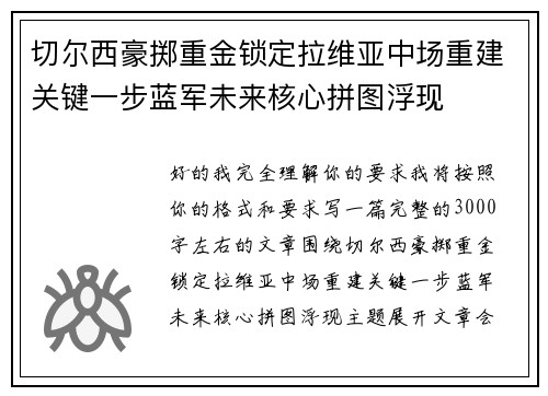 切尔西豪掷重金锁定拉维亚中场重建关键一步蓝军未来核心拼图浮现