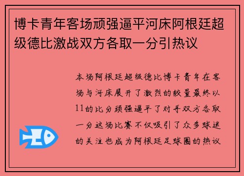 博卡青年客场顽强逼平河床阿根廷超级德比激战双方各取一分引热议