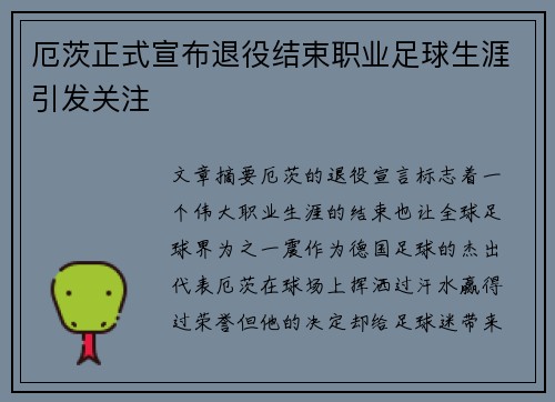 厄茨正式宣布退役结束职业足球生涯引发关注