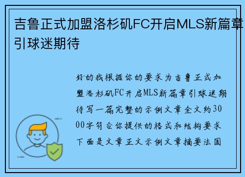 吉鲁正式加盟洛杉矶FC开启MLS新篇章引球迷期待