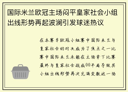 国际米兰欧冠主场闷平皇家社会小组出线形势再起波澜引发球迷热议