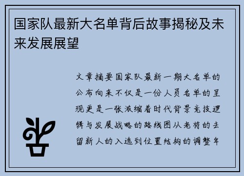 国家队最新大名单背后故事揭秘及未来发展展望