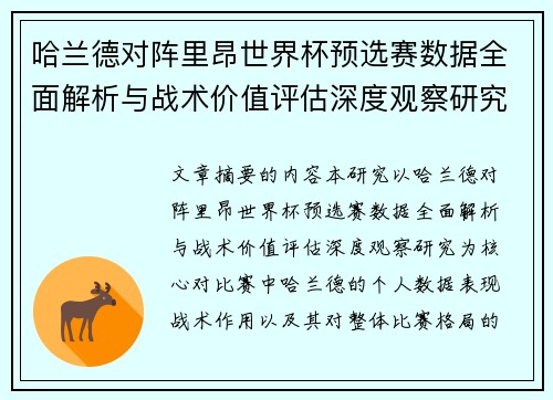 哈兰德对阵里昂世界杯预选赛数据全面解析与战术价值评估深度观察研究