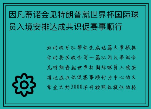 因凡蒂诺会见特朗普就世界杯国际球员入境安排达成共识促赛事顺行