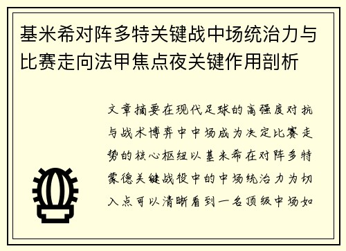 基米希对阵多特关键战中场统治力与比赛走向法甲焦点夜关键作用剖析