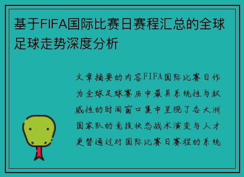 基于FIFA国际比赛日赛程汇总的全球足球走势深度分析