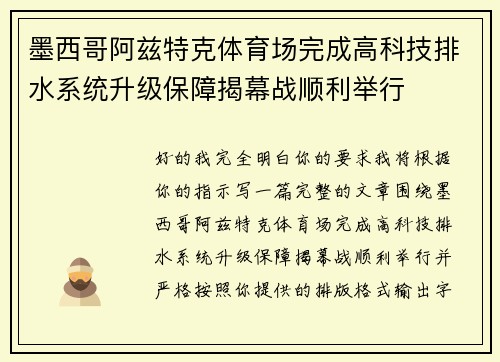 墨西哥阿兹特克体育场完成高科技排水系统升级保障揭幕战顺利举行