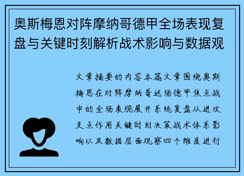 奥斯梅恩对阵摩纳哥德甲全场表现复盘与关键时刻解析战术影响与数据观察
