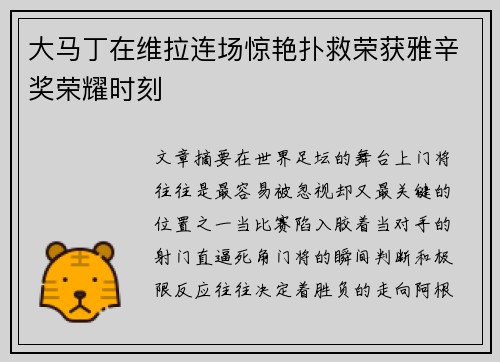 大马丁在维拉连场惊艳扑救荣获雅辛奖荣耀时刻