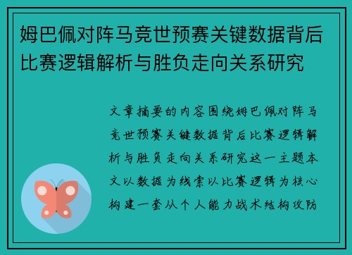 姆巴佩对阵马竞世预赛关键数据背后比赛逻辑解析与胜负走向关系研究