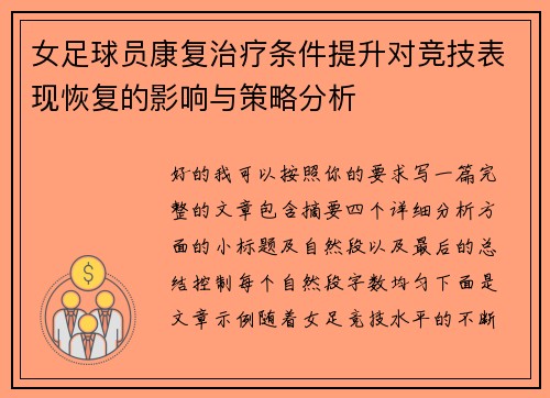女足球员康复治疗条件提升对竞技表现恢复的影响与策略分析