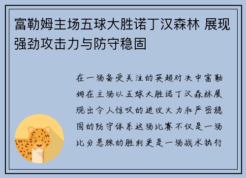 富勒姆主场五球大胜诺丁汉森林 展现强劲攻击力与防守稳固