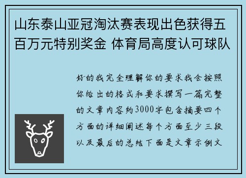 山东泰山亚冠淘汰赛表现出色获得五百万元特别奖金 体育局高度认可球队努力