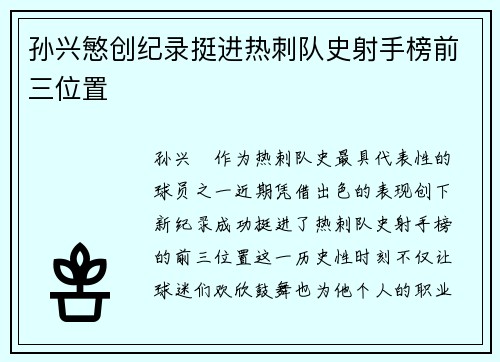 孙兴慜创纪录挺进热刺队史射手榜前三位置