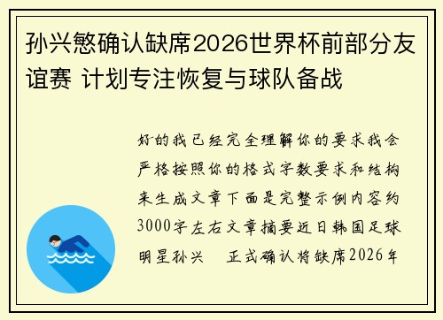 孙兴慜确认缺席2026世界杯前部分友谊赛 计划专注恢复与球队备战