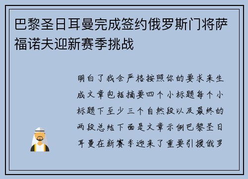 巴黎圣日耳曼完成签约俄罗斯门将萨福诺夫迎新赛季挑战