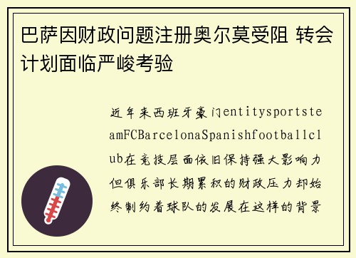 巴萨因财政问题注册奥尔莫受阻 转会计划面临严峻考验