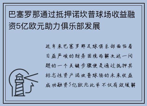巴塞罗那通过抵押诺坎普球场收益融资5亿欧元助力俱乐部发展