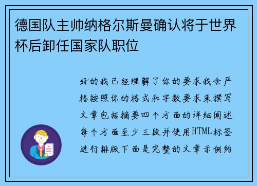 德国队主帅纳格尔斯曼确认将于世界杯后卸任国家队职位