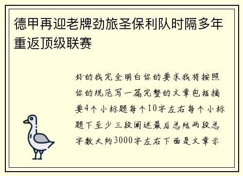 德甲再迎老牌劲旅圣保利队时隔多年重返顶级联赛