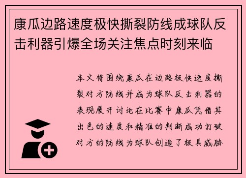 康瓜边路速度极快撕裂防线成球队反击利器引爆全场关注焦点时刻来临