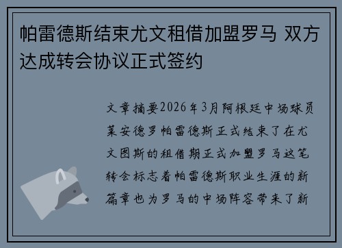 帕雷德斯结束尤文租借加盟罗马 双方达成转会协议正式签约