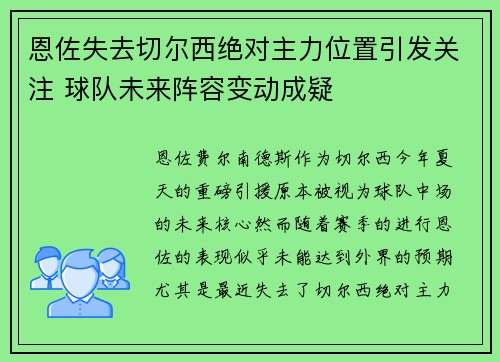 恩佐失去切尔西绝对主力位置引发关注 球队未来阵容变动成疑