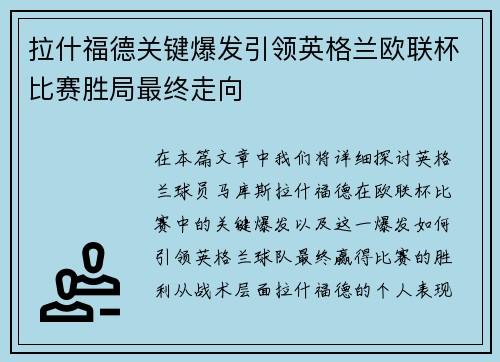 拉什福德关键爆发引领英格兰欧联杯比赛胜局最终走向