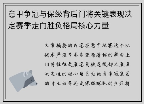 意甲争冠与保级背后门将关键表现决定赛季走向胜负格局核心力量