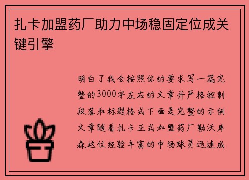扎卡加盟药厂助力中场稳固定位成关键引擎