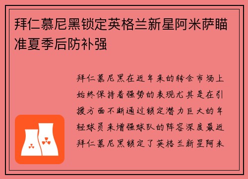 拜仁慕尼黑锁定英格兰新星阿米萨瞄准夏季后防补强