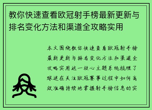教你快速查看欧冠射手榜最新更新与排名变化方法和渠道全攻略实用