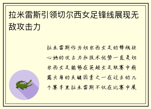拉米雷斯引领切尔西女足锋线展现无敌攻击力