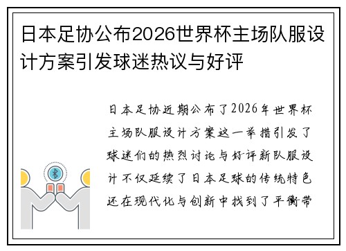日本足协公布2026世界杯主场队服设计方案引发球迷热议与好评