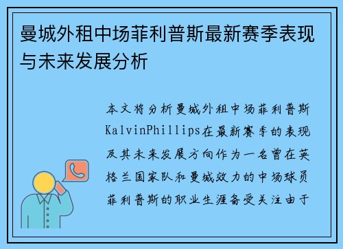 曼城外租中场菲利普斯最新赛季表现与未来发展分析