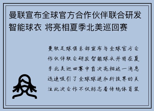 曼联宣布全球官方合作伙伴联合研发智能球衣 将亮相夏季北美巡回赛