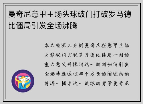 曼奇尼意甲主场头球破门打破罗马德比僵局引发全场沸腾