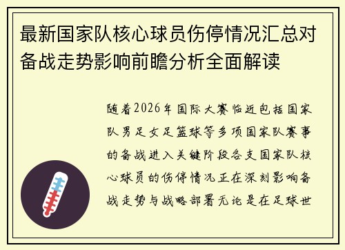最新国家队核心球员伤停情况汇总对备战走势影响前瞻分析全面解读