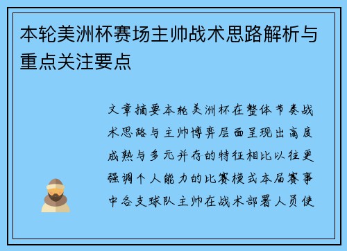 本轮美洲杯赛场主帅战术思路解析与重点关注要点